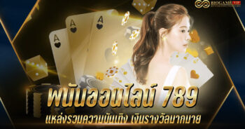 พนันออนไลน์ 789