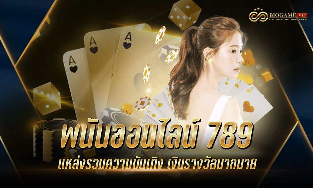 พนันออนไลน์ 789