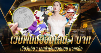 เว็บพนันออนไลน์ 1 บาท