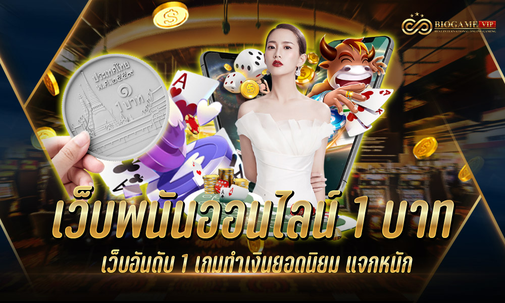 เว็บพนันออนไลน์ 1 บาท