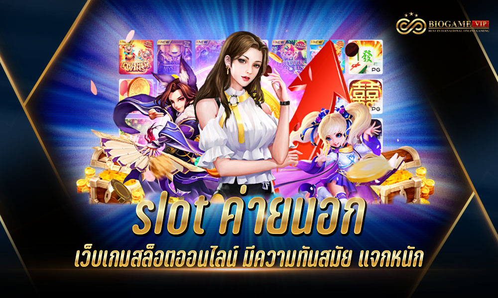 slot ค่ายนอก