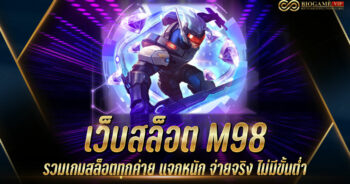 เว็บสล็อต M98