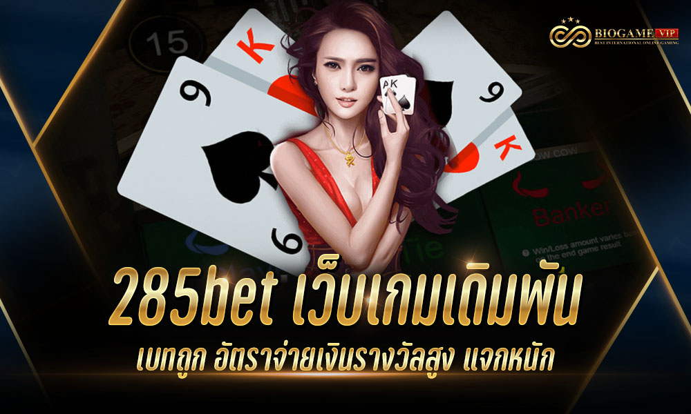 285bet เว็บเกมเดิมพัน