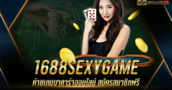 1688SEXYGAME