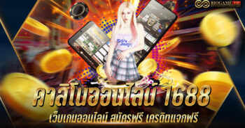 คาสิโนออนไลน์ 1688