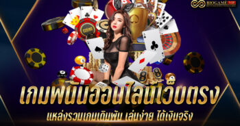 เกมพนันออนไลน์เว็บตรง