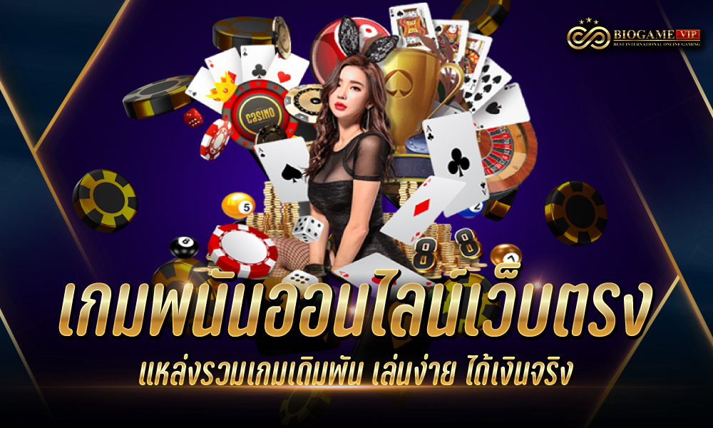 เกมพนันออนไลน์เว็บตรง