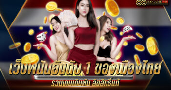 เว็บพนันอันดับ 1 ของเมืองไทย