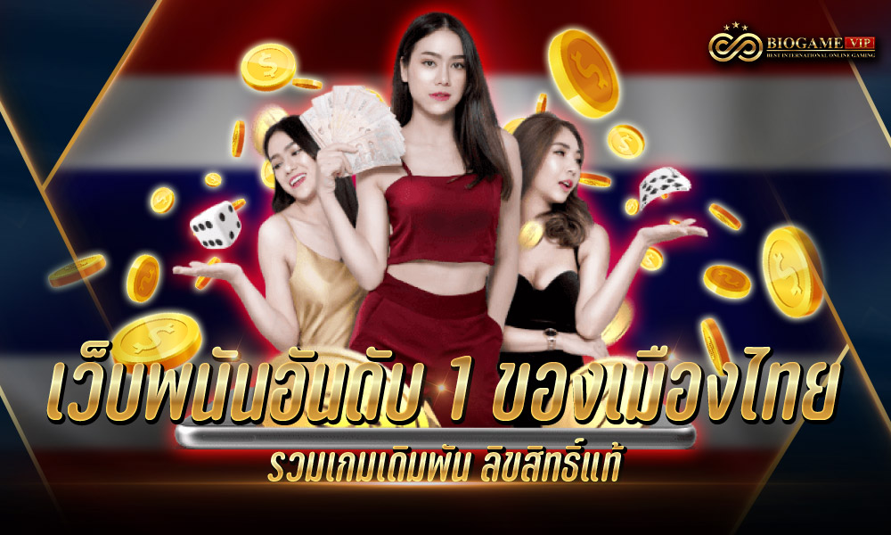 เว็บพนันอันดับ 1 ของเมืองไทย