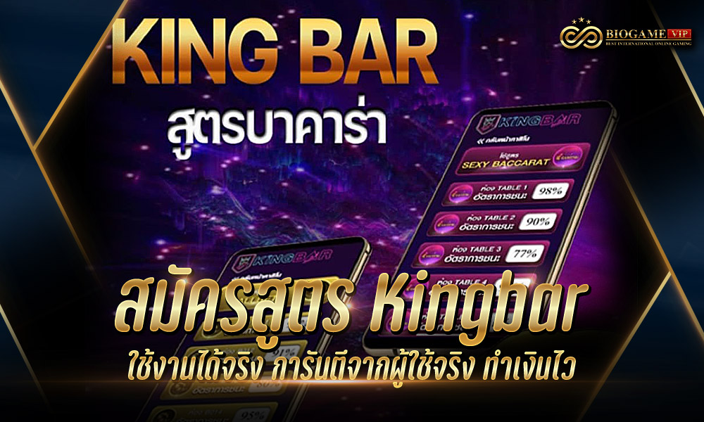 สมัครสูตร Kingbar