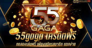 55gaga เครดิตฟรี