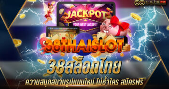 38สล็อตไทย