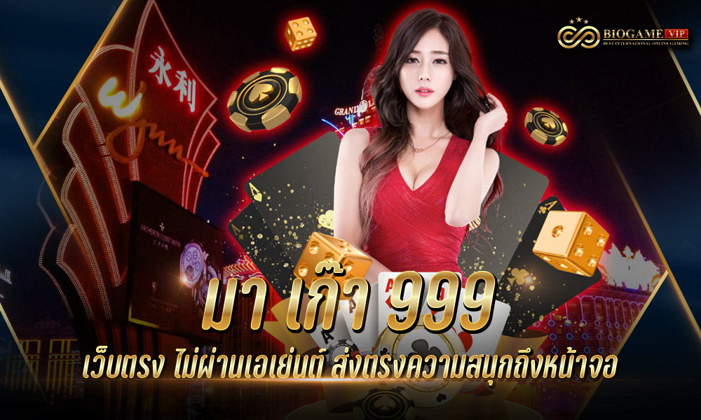 มา เก๊า 999