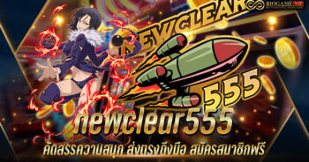 newclear555