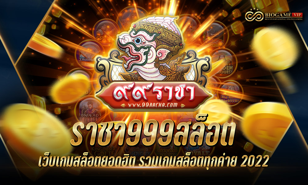 ราชา999สล็อต