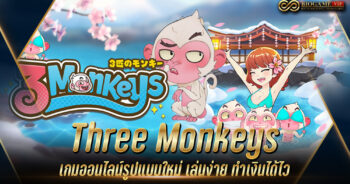 Three Monkeys