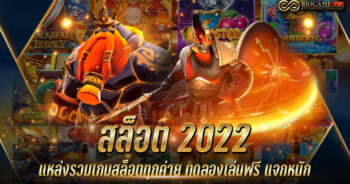 สล็อต 2022