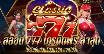 สล็อต 777 เครดิตฟรี ล่าสุด