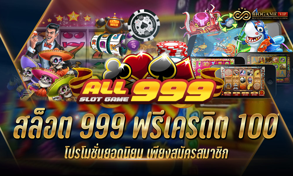 สล็อต 999 ฟรีเครดิต 100