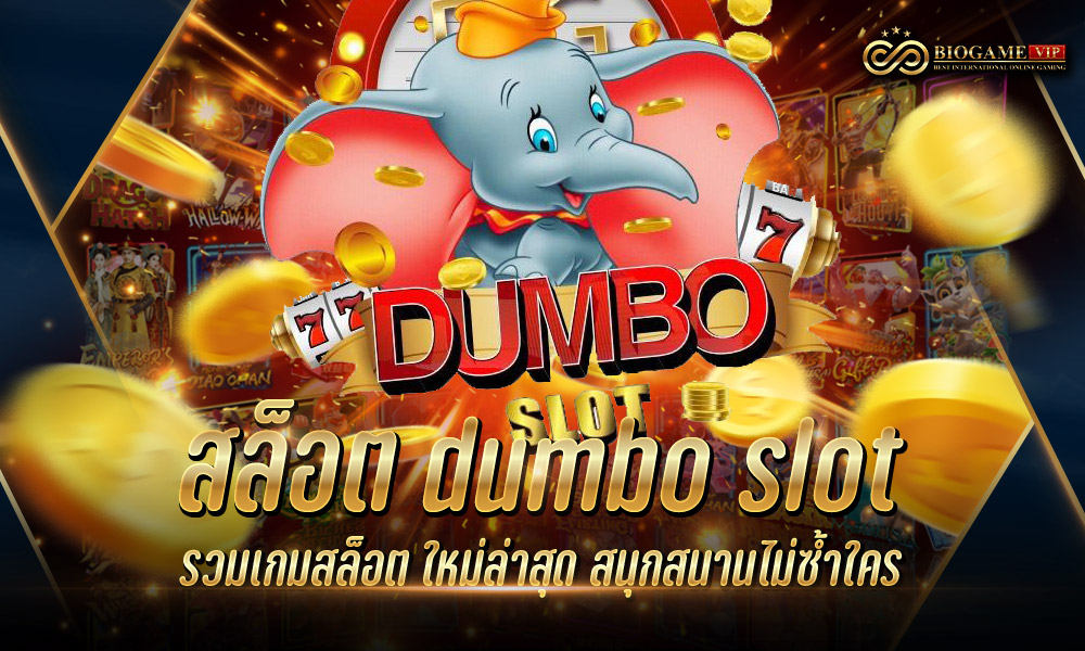 สล็อต dumbo slot