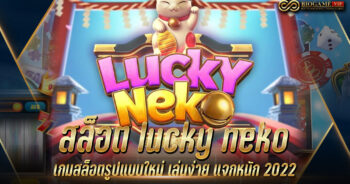 สล็อต lucky neko