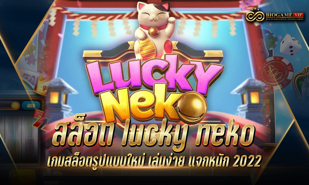 สล็อต lucky neko