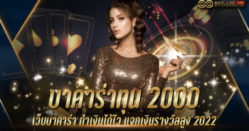 บาคาร่าทุน 2000