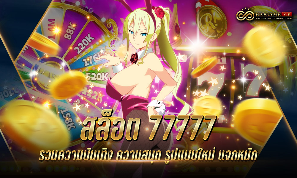 สล็อต 77777