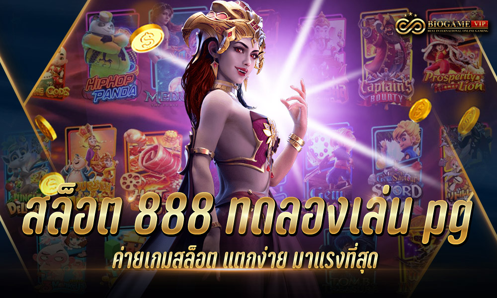 สล็อต 888 ทดลองเล่น pg