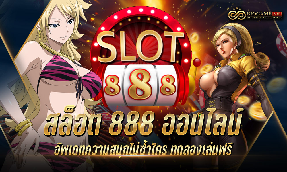 สล็อต 888 ออนไลน์