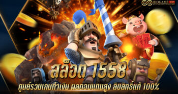 สล็อต 1558