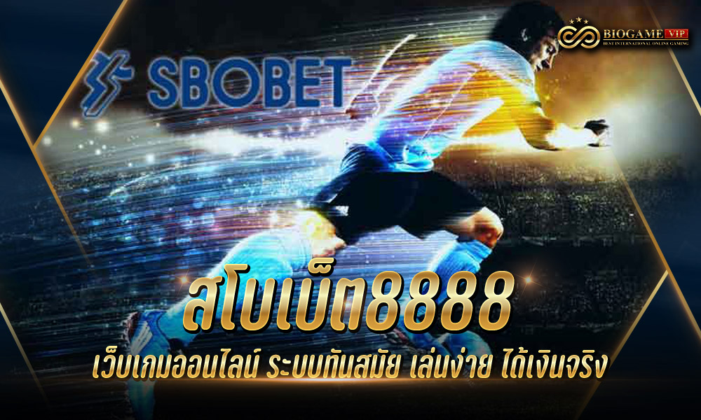 สโบเบ็ต8888