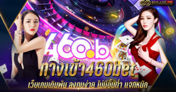 ทางเข้า460bet