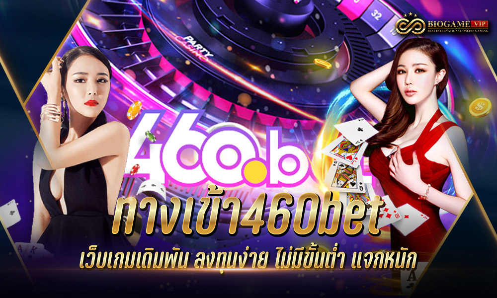 ทางเข้า460bet