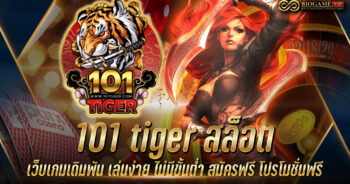 101 tiger สล็อต