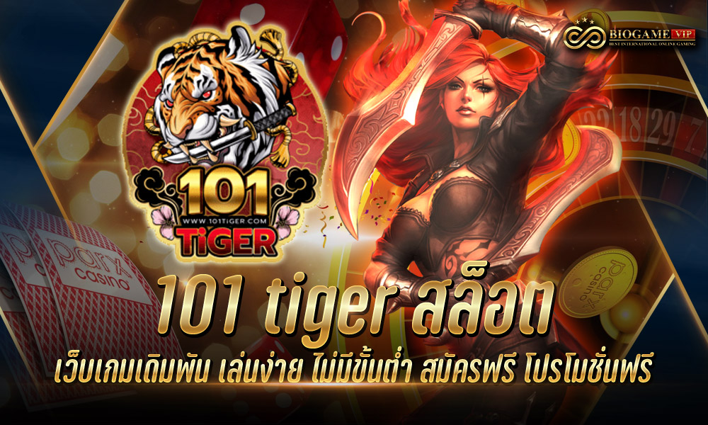 101 tiger สล็อต