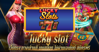 lucky slot เว็บตรง