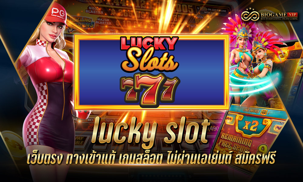 lucky slot เว็บตรง