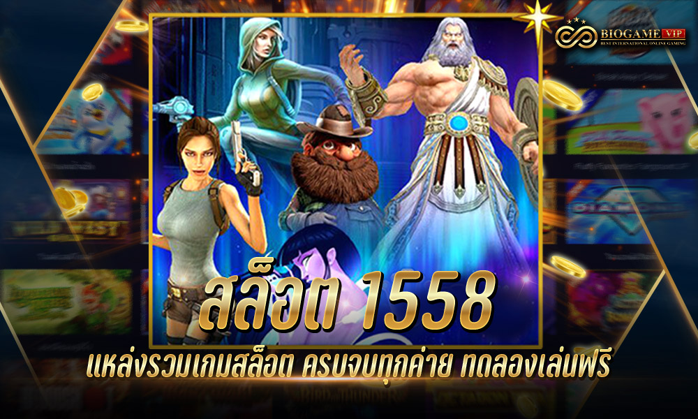 สล็อต 1558