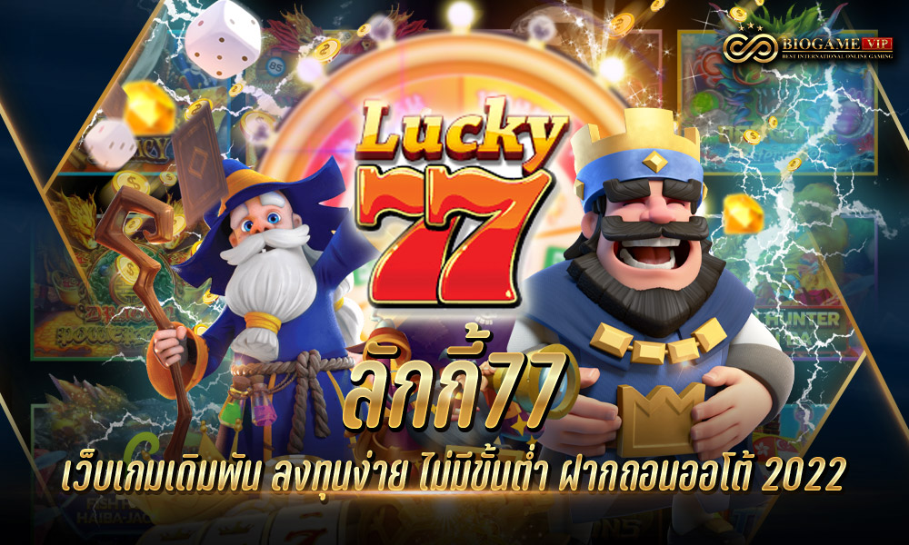 ลักกี้77