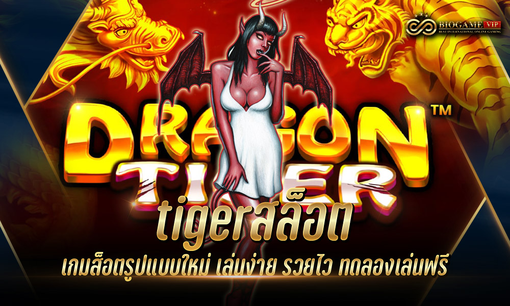 tigerสล็อต