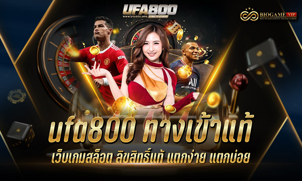 ufa800 ทางเข้าแท้