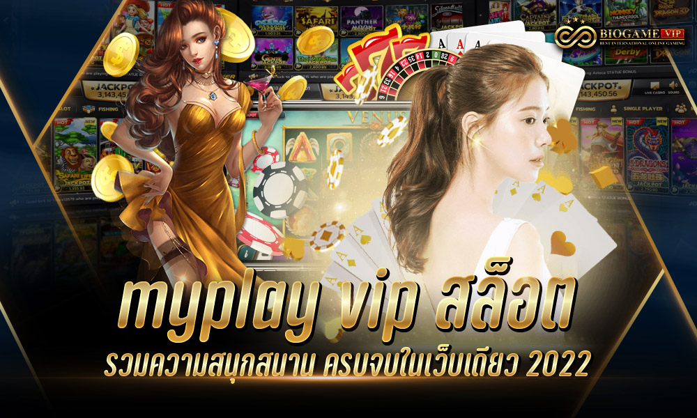 myplay vip สล็อต