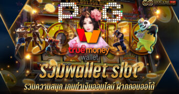 รวมwallet slot