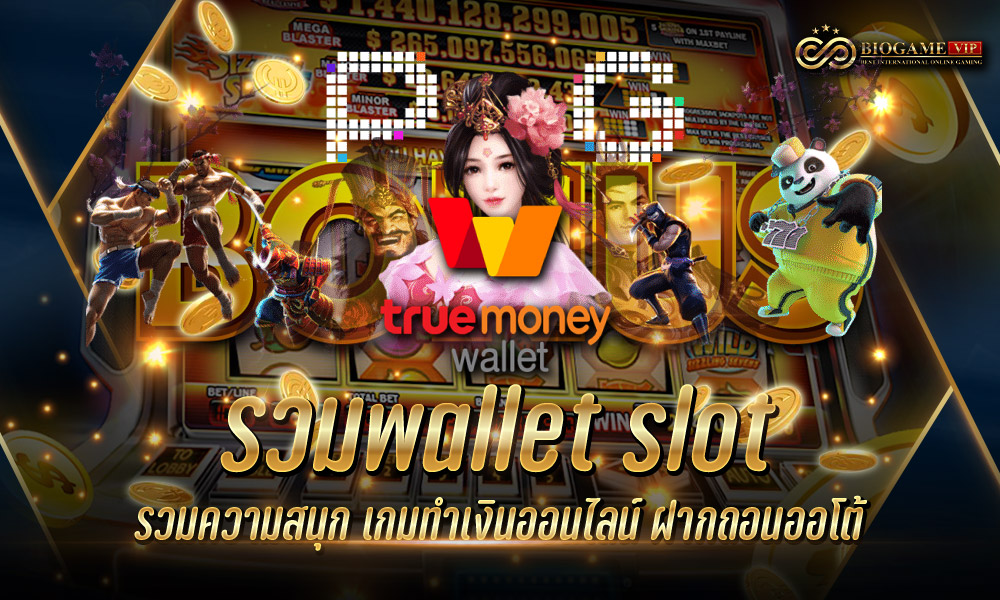 รวมwallet slot