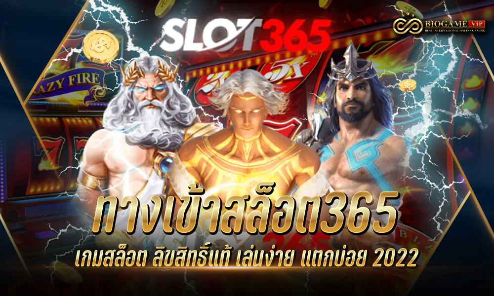 ทางเข้าสล็อต365