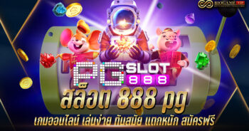 สล็อต 888 pg