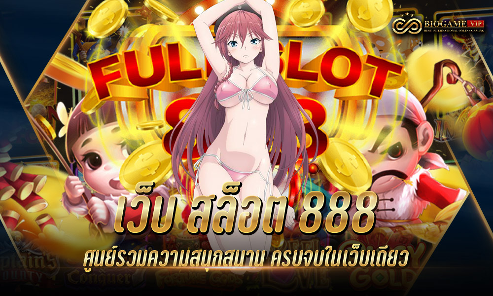 เว็บ สล็อต 888