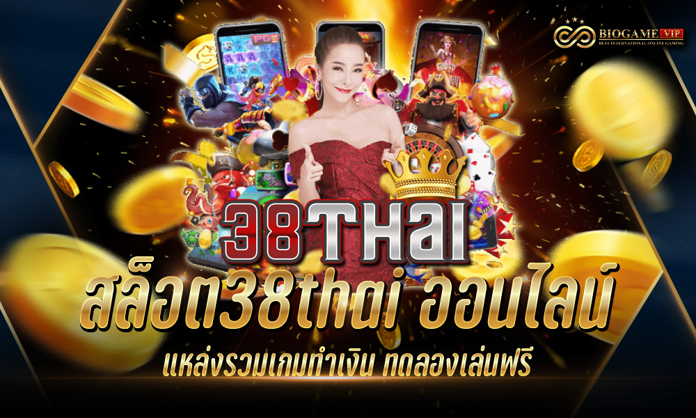 สล็อต38thai ออนไลน์