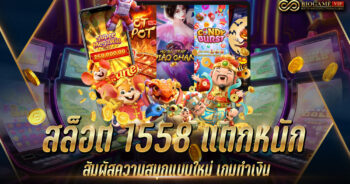 สล็อต 1558 แตกหนัก